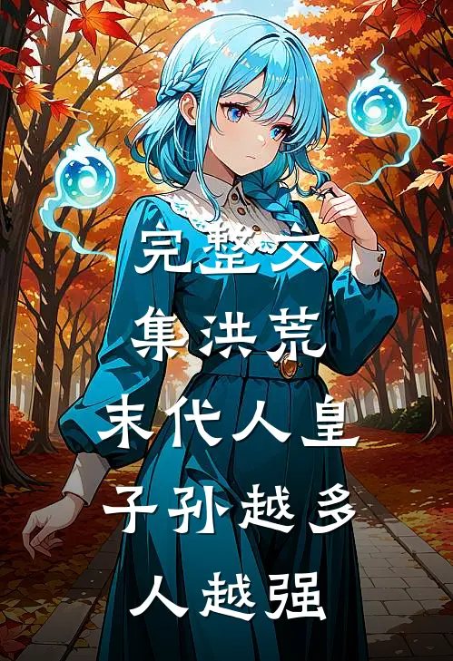 完整文集洪荒：末代人皇，子孙越多人越强