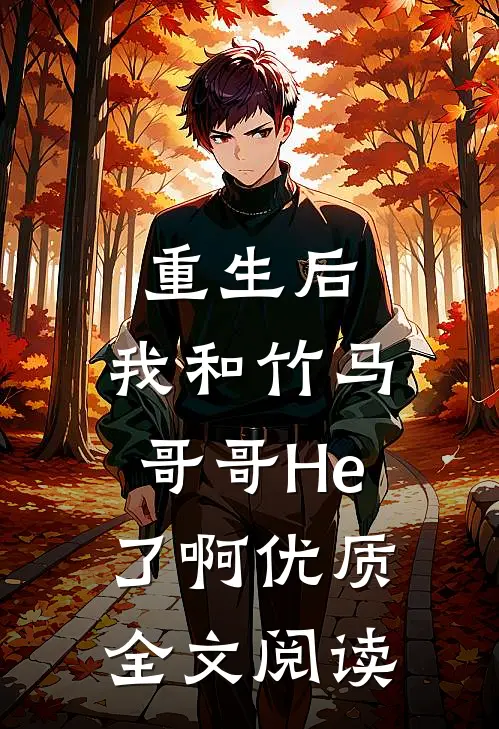 重生后，我和竹马哥哥He了啊优质全文阅读