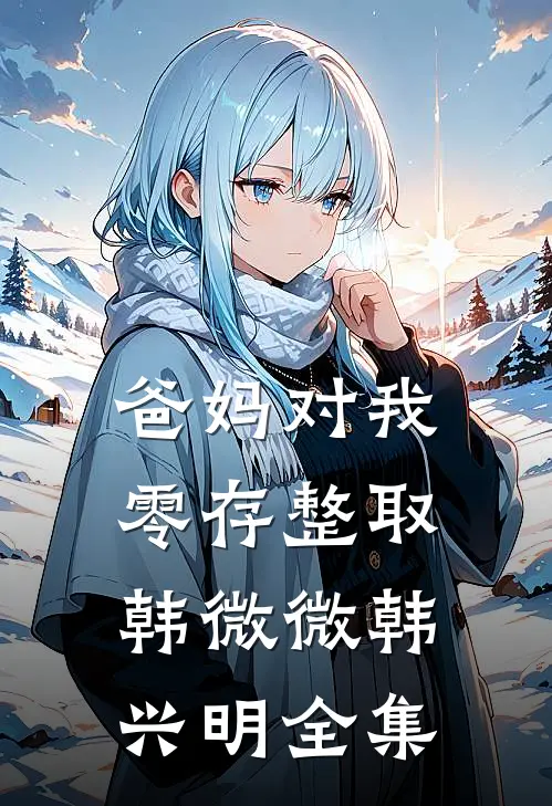 爸妈对我零存整取韩微微韩兴明全集