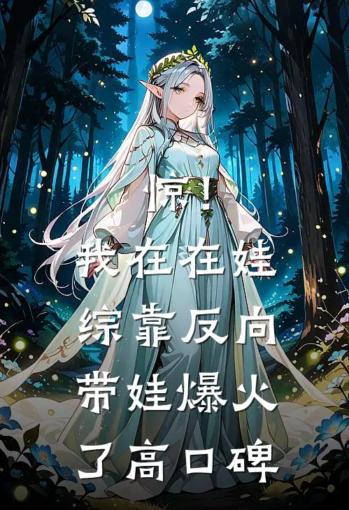 惊！我在在娃综靠反向带娃爆火了高口碑