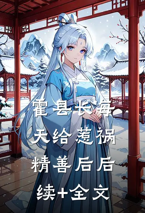 霍县长每天给惹祸精善后后续+全文