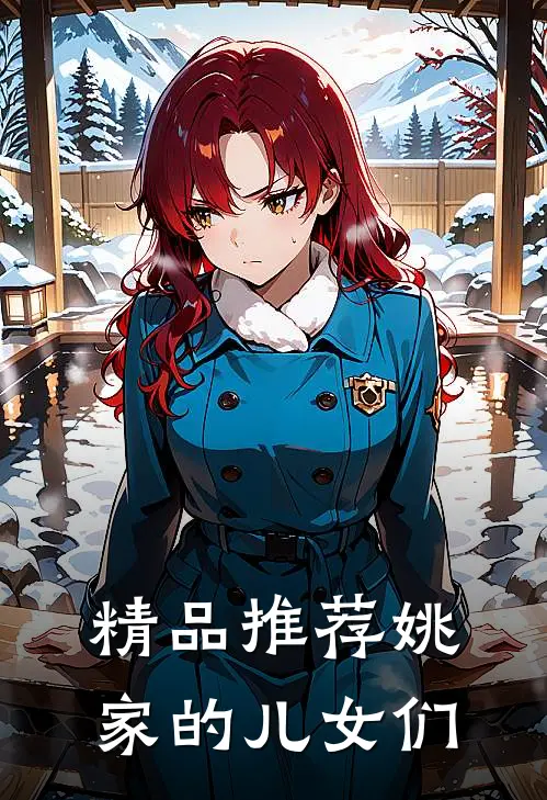 精品推荐姚家的儿女们