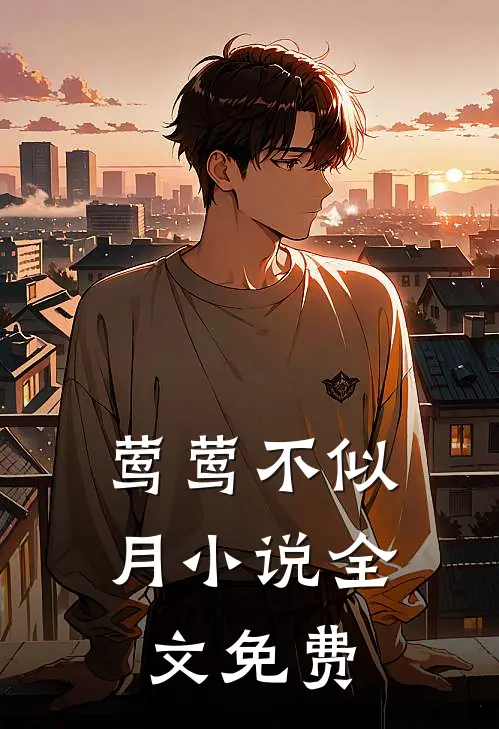 莺莺不似月小说全文免费