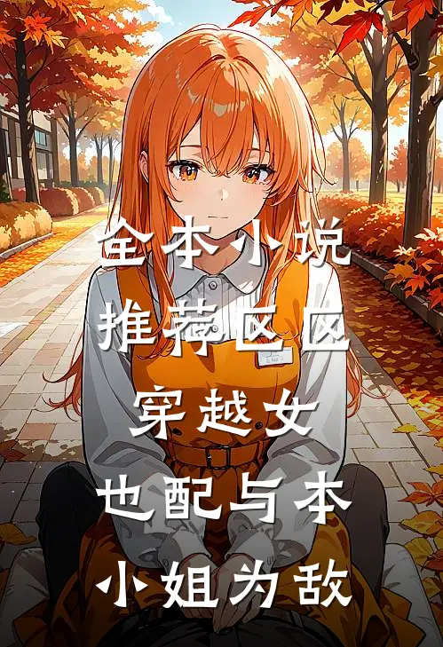 全本小说推荐区区穿越女，也配与本小姐为敌