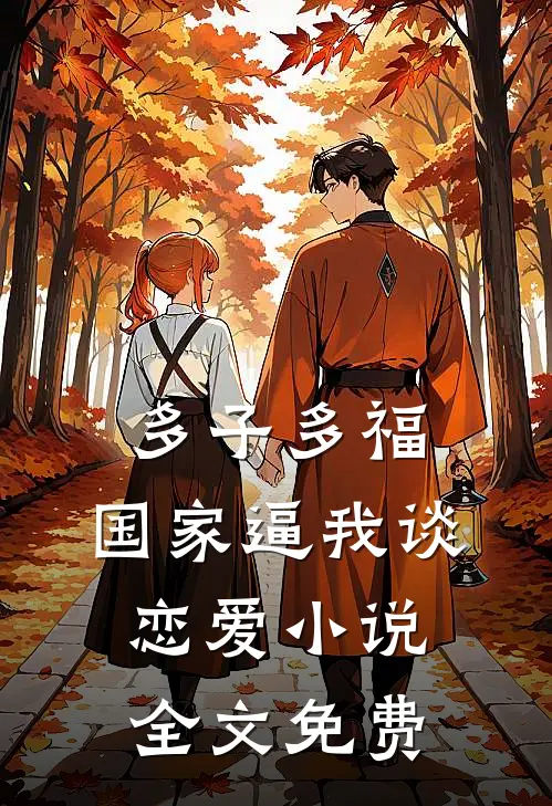 多子多福：国家逼我谈恋爱小说全文免费