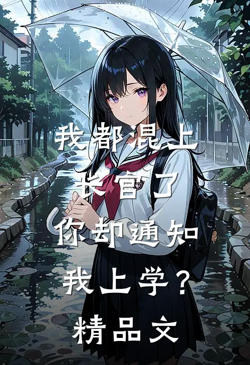 我都混上长官了，你却通知我上学？精品文