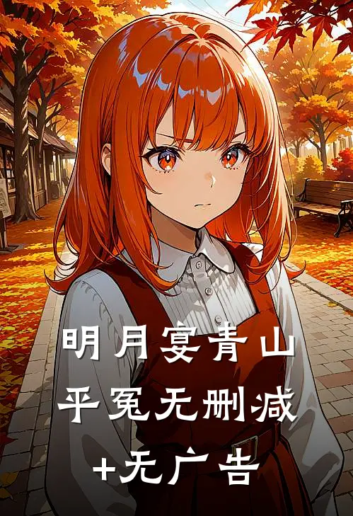 明月宴青山-平冤无删减+无广告