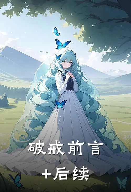 破戒前言+后续
