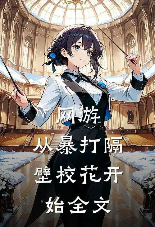 网游：从暴打隔壁校花开始全文
