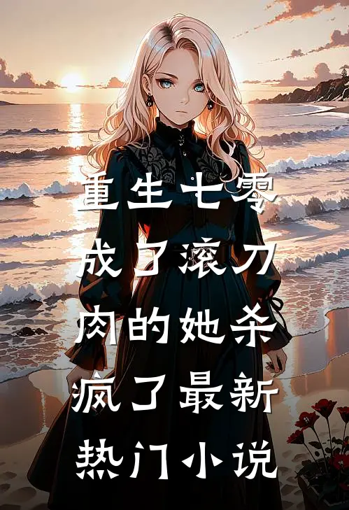 重生七零：成了滚刀肉的她杀疯了最新热门小说