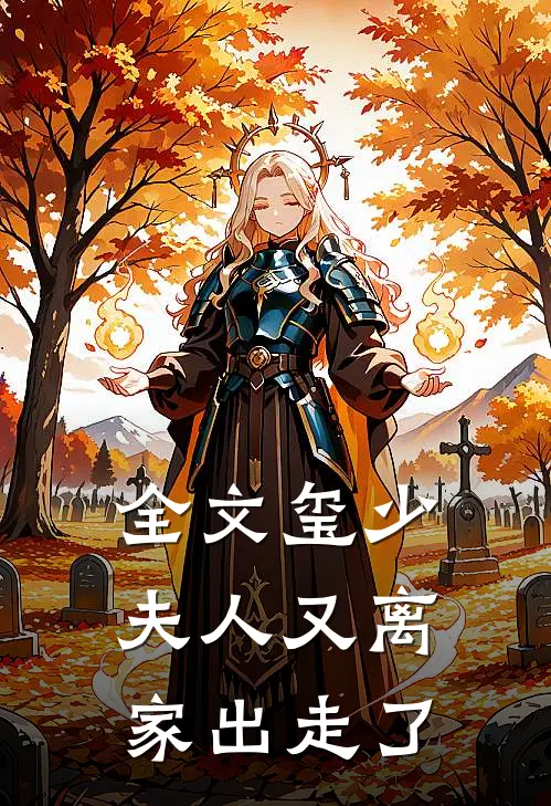 全文玺少，夫人又离家出走了