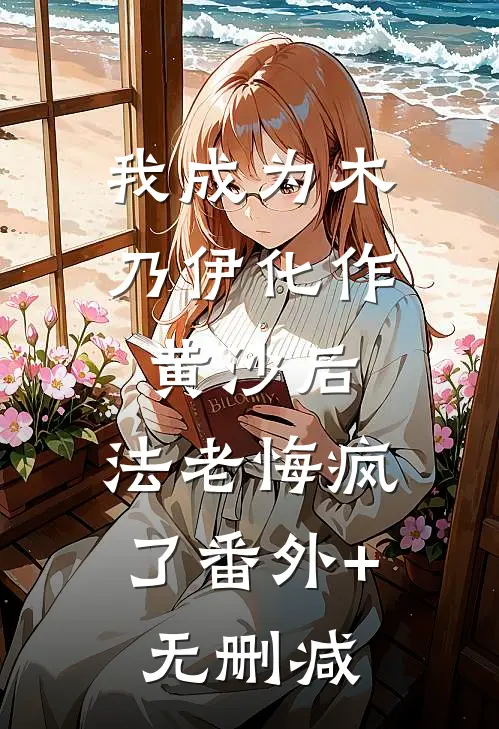 我成为木乃伊化作黄沙后，法老悔疯了番外+无删减