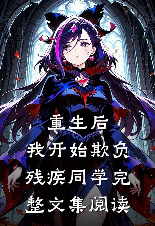 重生后，我开始欺负残疾同学完整文集阅读