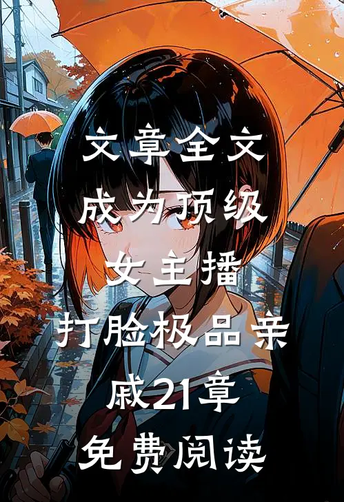 文章全文成为顶级女主播,打脸极品亲戚21章免费阅读