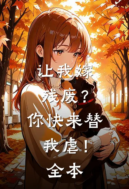 让我嫁残废？你快来替我虐！全本