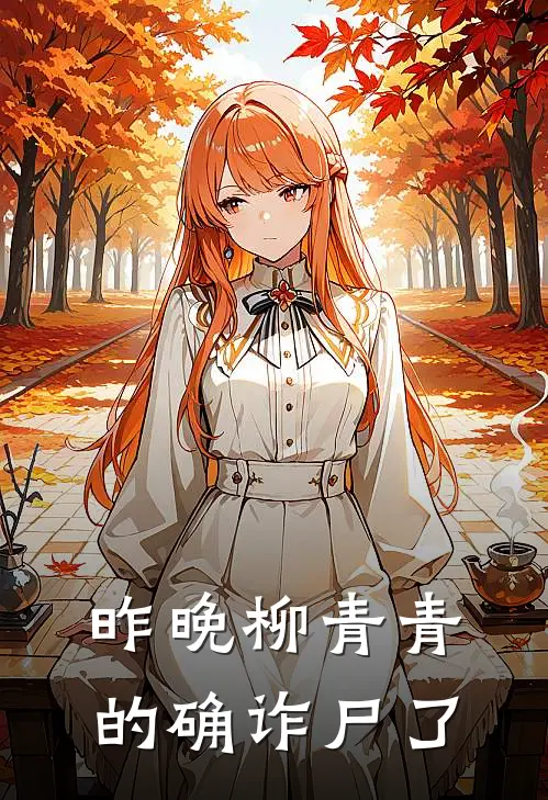 昨晚柳青青的确诈尸了