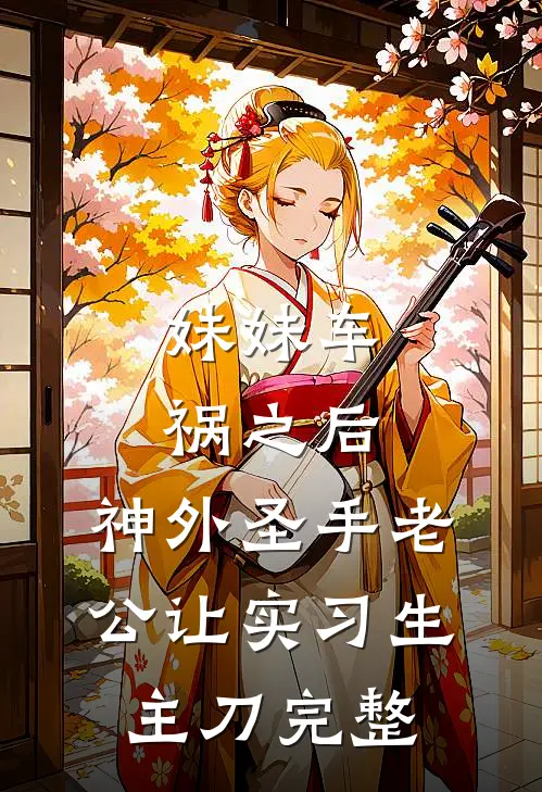 妹妹车祸之后，神外圣手老公让实习生主刀完整