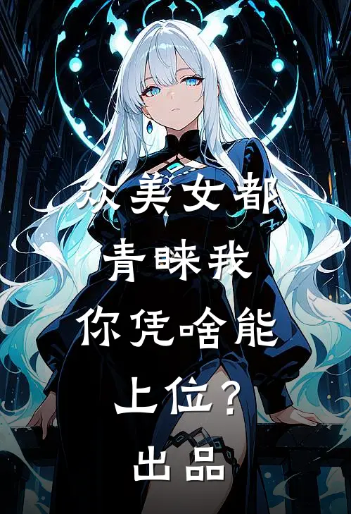 众美女都青睐我，你凭啥能上位？出品
