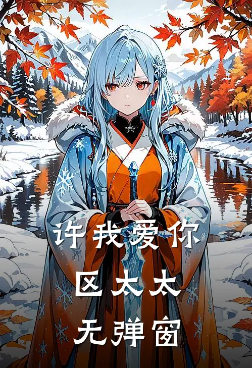 许我爱你，区太太无弹窗