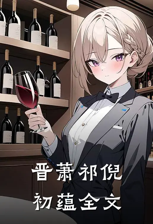 晋萧祁倪初蕴全文