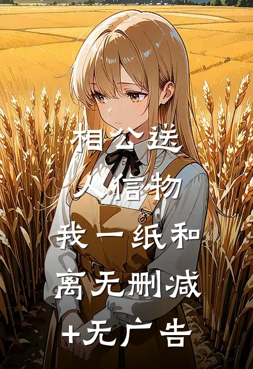 相公送人信物，我一纸和离无删减+无广告