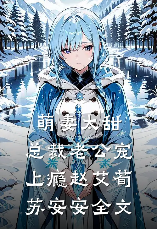 萌妻太甜：总裁老公宠上瘾赵艾荀苏安安全文