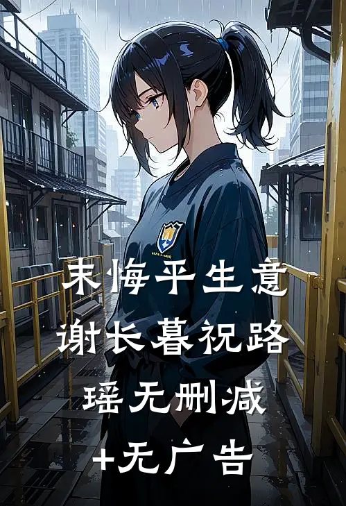 末悔平生意谢长暮祝路瑶无删减+无广告