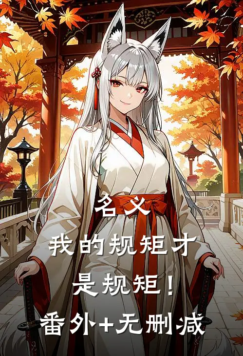 名义：我的规矩才是规矩！番外+无删减