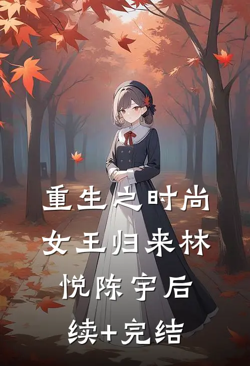 重生之时尚女王归来林悦陈宇后续+完结