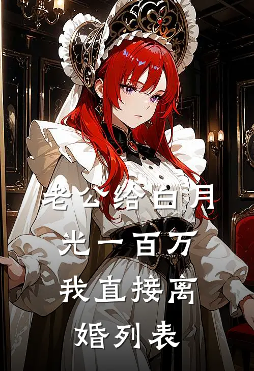 老公给白月光一百万，我直接离婚列表