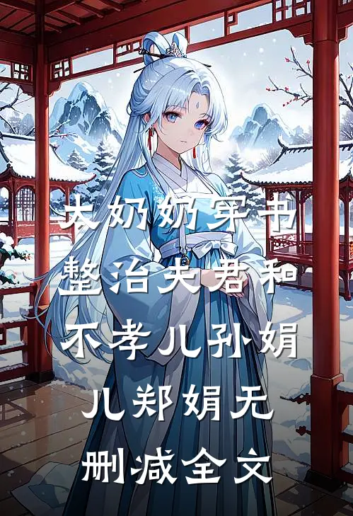 太奶奶穿书：整治夫君和不孝儿孙娟儿郑娟无删减全文