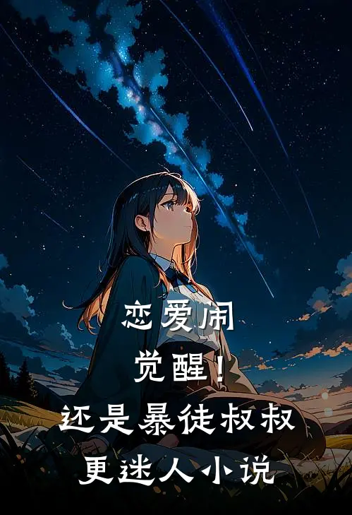 恋爱闹觉醒！还是暴徒叔叔更迷人小说