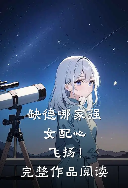缺德哪家强，女配心飞扬！完整作品阅读