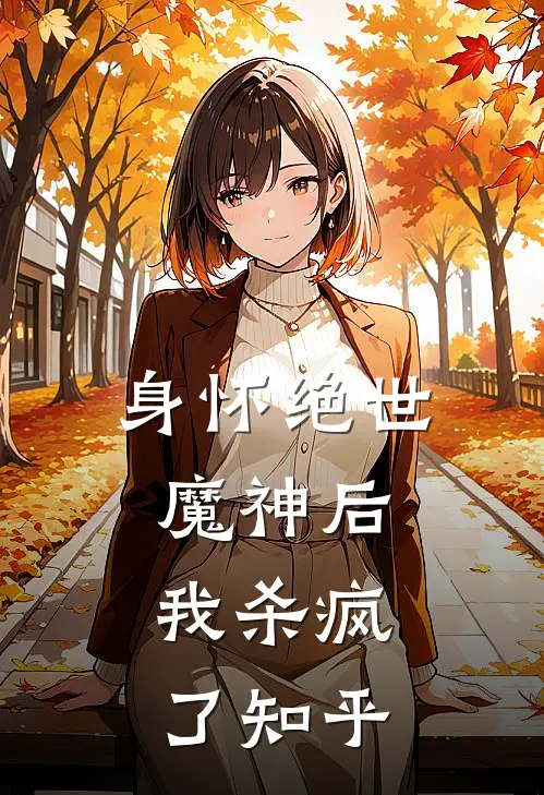 身怀绝世魔神后，我杀疯了知乎