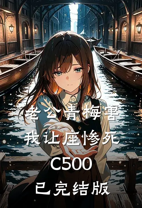 老公青梅害我让座惨死C500已完结版