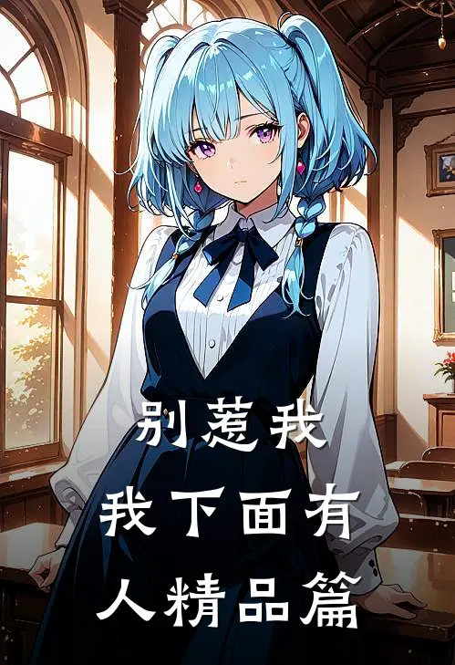 别惹我，我下面有人精品篇