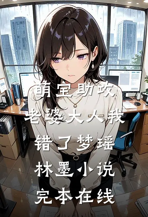 萌宝助攻：老婆大人我错了梦瑶林墨小说完本在线
