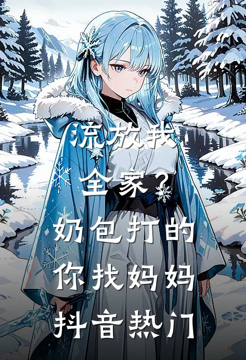流放我全家？奶包打的你找妈妈抖音热门