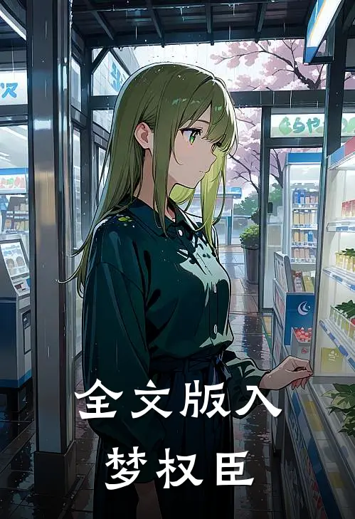 全文版入梦权臣