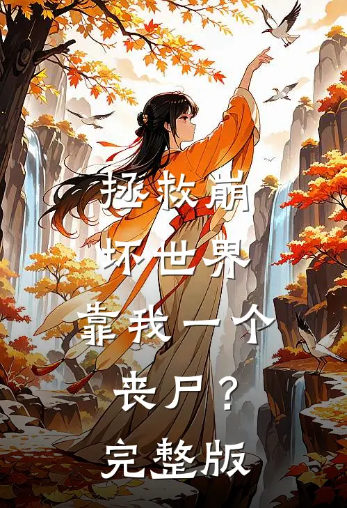 拯救崩坏世界，靠我一个丧尸？完整版