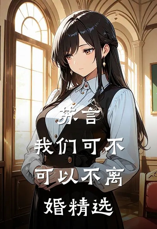 苏言，我们可不可以不离婚精选
