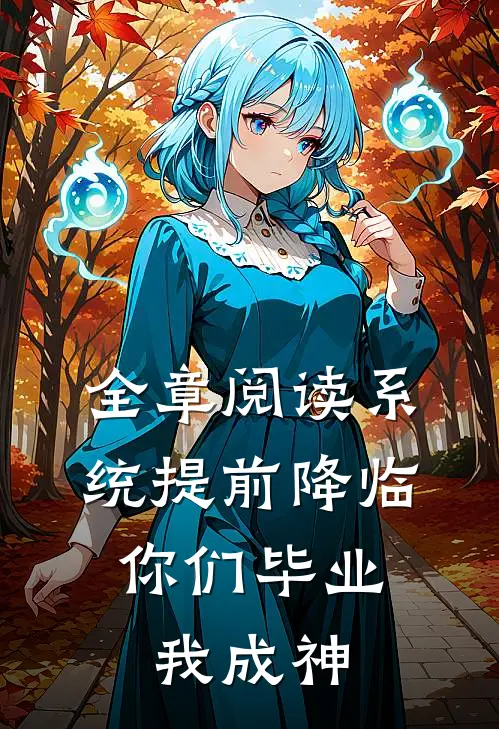 全章阅读系统提前降临，你们毕业我成神