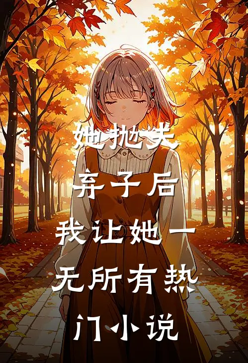 她抛夫弃子后，我让她一无所有热门小说