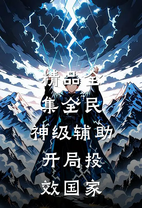 精品全集全民：神级辅助，开局投效国家