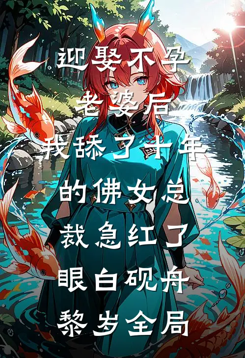 迎娶不孕老婆后，我舔了十年的佛女总裁急红了眼白砚舟黎岁全局
