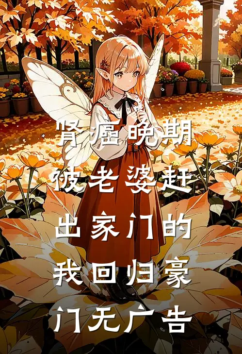肾癌晚期，被老婆赶出家门的我回归豪门无广告