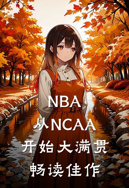 NBA：从NCAA开始大满贯畅读佳作