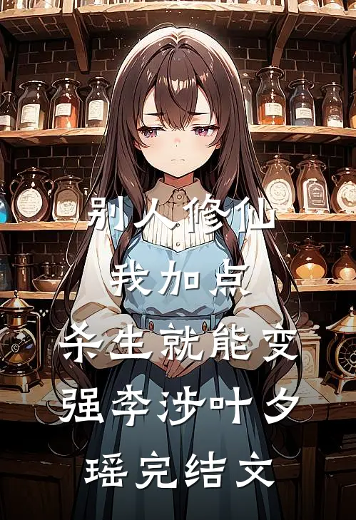 别人修仙我加点，杀生就能变强李涉叶夕瑶完结文