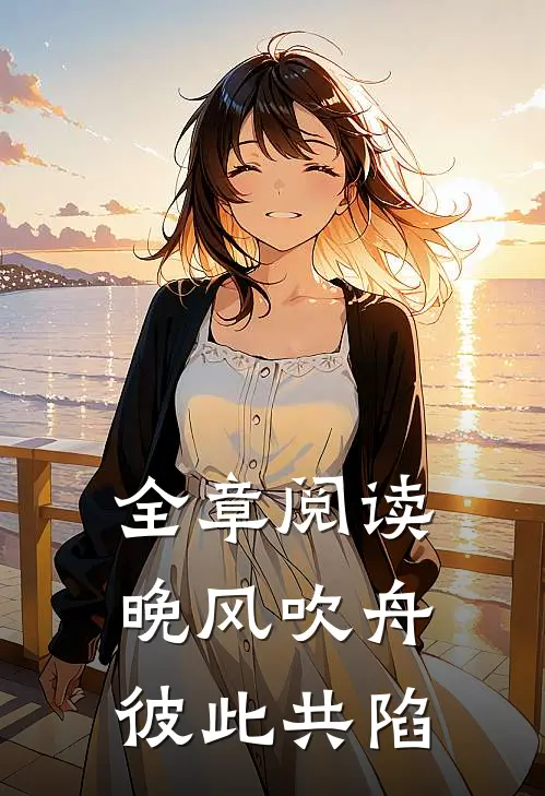 全章阅读晚风吹舟，彼此共陷