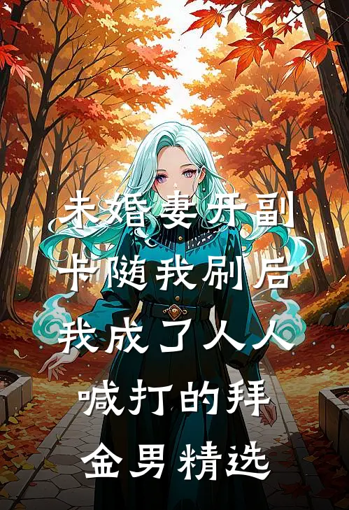 未婚妻开副卡随我刷后，我成了人人喊打的拜金男精选